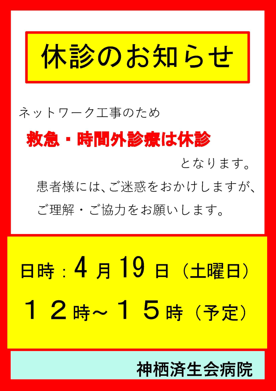 4月19日12時から15時の予定で、ネットワーク工事のため救急および時間外診療は休診となります